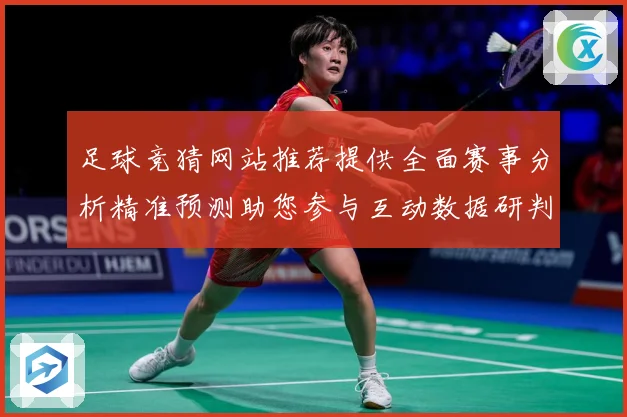 足球竞猜网站推荐提供全面赛事分析精准预测助您参与互动数据研判：最新赛事动态与深度分析