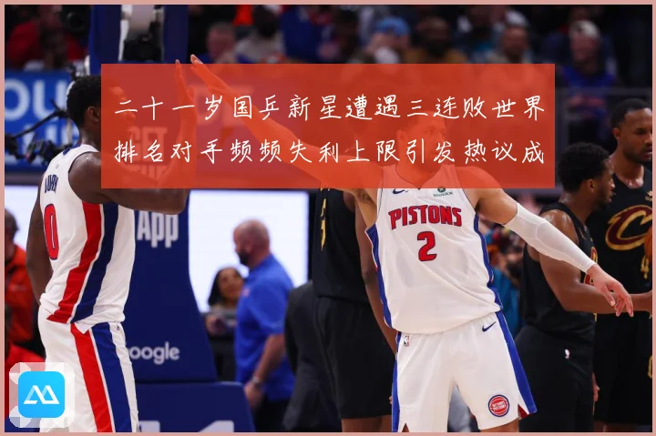 二十一岁国乒新星遭遇三连败世界排名对手频频失利上限引发热议成长观察：最新赛事动态与深度分析