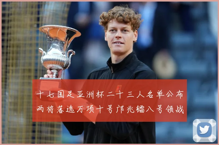 十七国足亚洲杯二十三人名单公布两将落选万项十号邝兆镭八号领战术观察：最新赛事动态与深度分析