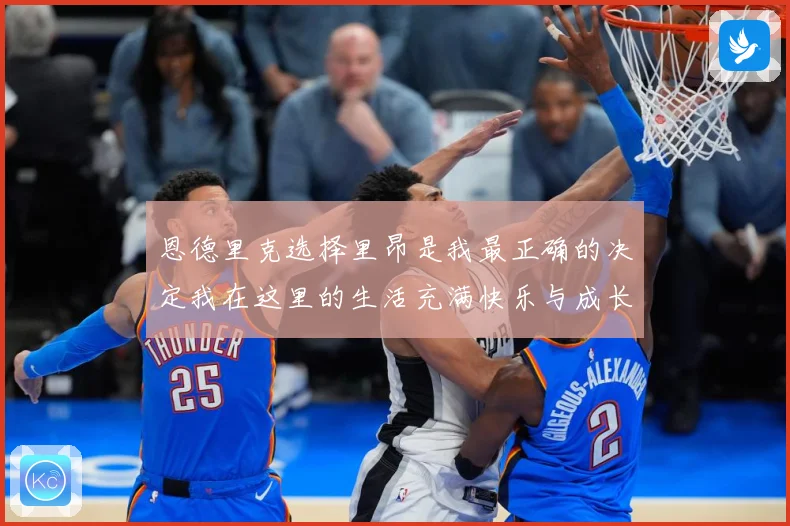 恩德里克选择里昂是我最正确的决定我在这里的生活充满快乐与成长成长观察：最新赛事动态与深度分析