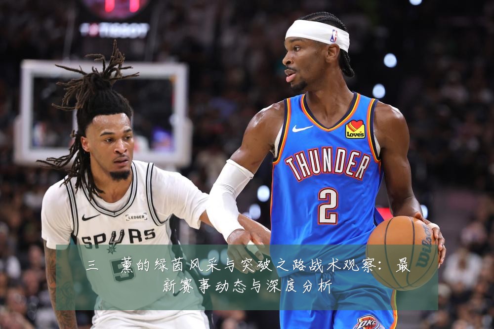 三笘薰的绿茵风采与突破之路战术观察:最新赛事动态与深度分析
