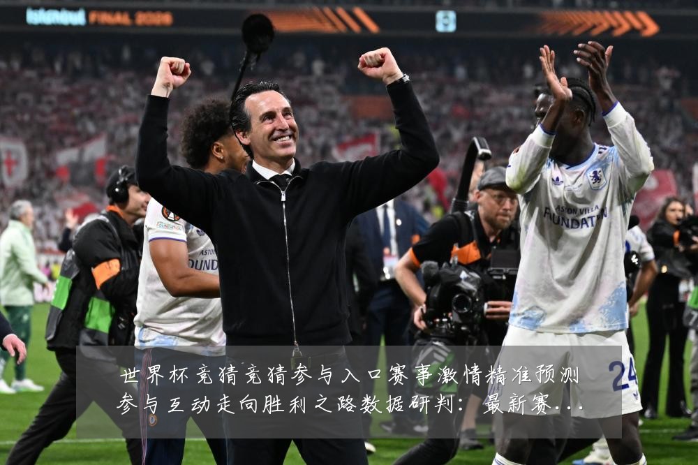 世界杯竞猜竞猜参与入口赛事激情精准预测参与互动走向胜利之路数据研判:最新赛事动态与深度分析