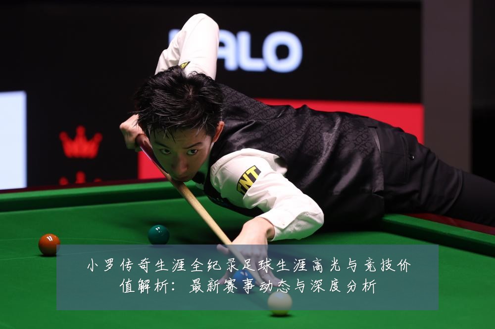 小罗传奇生涯全纪录足球生涯高光与竞技价值解析:最新赛事动态与深度分析